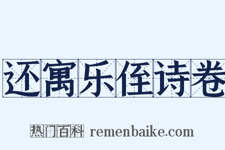 还寓乐侄诗卷是什么意思的图片